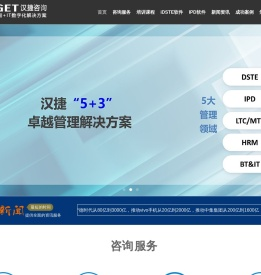 IPD咨询_IPD培训_战略咨询_DSTE咨询-汉捷战略管理咨询公司