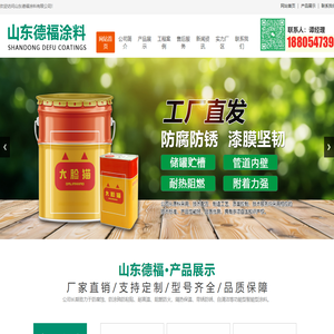 环氧酚醛防腐涂料,环氧地坪漆,防锈漆,聚氨酯漆_山东德福涂料有限公司