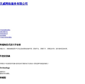 天长网络公司_天长网站建设_天长小程序制作_APP开发_网站优化_全屋智能家居_滁州网络公司_安徽网络公司 - 天长市赛天威网络服务有限公司