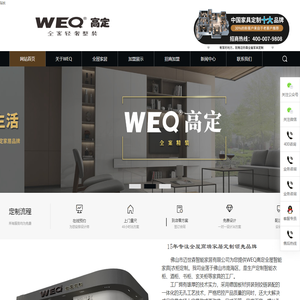 专注全屋高端家居定制-WEQ高定_整屋家具定制加盟品牌-佛山迈世森fsmss.net