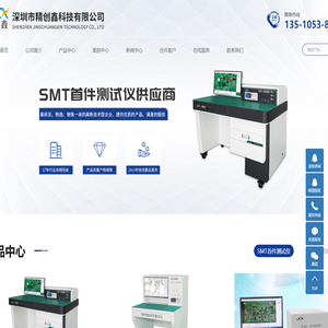 SMT首件测试仪_SMT首件检测仪_首件测试仪-深圳市精创鑫科技有限公司