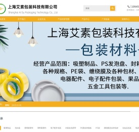 上海艾素包装科技有限公司