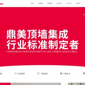 集成墙面加盟_集成墙面招商_环保集成墙面_集成墙面十大品牌-浙江鼎美智装股份有限公司