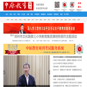中原教育周刊网---为教育服务 有高度更有态度