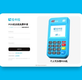 免费申请拉卡拉POS机，体验便捷收款新时代！—— POS机免费申请网