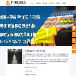 广州旗锐机房 广州黄埔机房 广州服务器服务托管 广州机柜租用 - 广州服务器服务托管 广州机柜租用