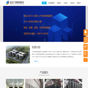 北京电信机房111，北京通州机房，北京马驹桥机房，北京云泰互联机房，北京中兴能源机房，北京马驹桥数据中心