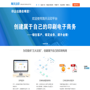 海天云印-云印刷电子商务平台首席承建商