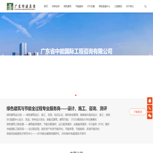 中能国际-广东绿建_绿色建筑预评价_绿色建筑标识申报_节能审查_海绵城市_CFD仿真模拟_IDC数据中心测评_节能诊断测评_节能报告验收_能效测评_PUE测评 - 绿色建筑预评价/标识申报咨询-节能评估-CFD仿真模拟-IDC数据中心环境量测评-海绵城市