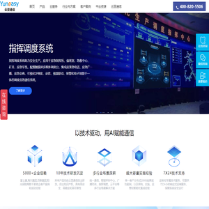 IP广播对讲-融合指挥调度-融合通信服务商-云翌通信