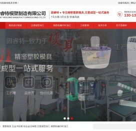 塑胶注塑模具厂_模具设计制造加工-固睿特模塑模具