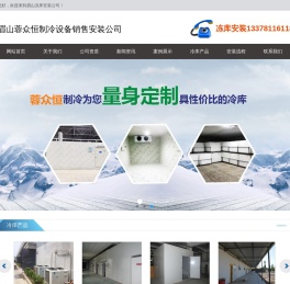 眉山冻库安装_眉山保鲜库安装_13378116118_眉山气调库安装_眉山冷库价格