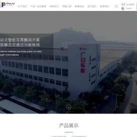广州广日智能停车设备有限公司|广州立体车库