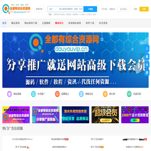全都有综合资源网 - 免费php/wp源码下载 - 游戏源码|安卓破解软件工具|网站源码技术搭建教程 -  全都有综合资源网