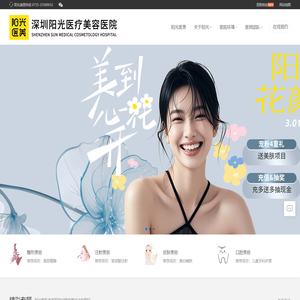 深圳整形美容品质医美医院-阳光医疗美容医院[阳光医美品牌]