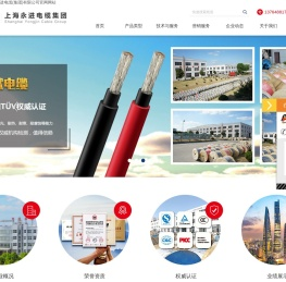 上海永进电缆（集团）有限公司
