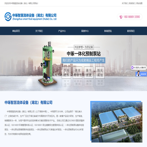 湖北一体化预制泵站厂家 - 智能一体化预制泵站 - 中琢智慧流体设备（湖北）有限公司