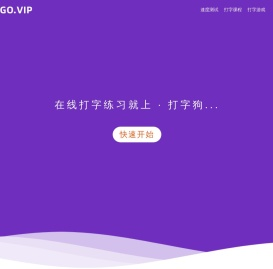 在线打字测试(打字狗 dazigo.vip)