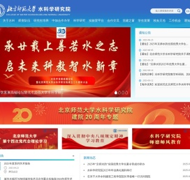 北京师范大学水科学研究院