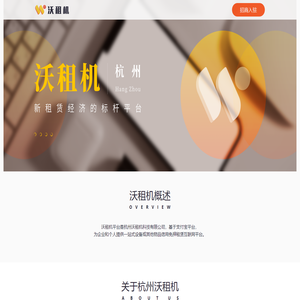 沃租机