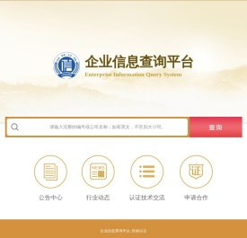 企业信息查询系统