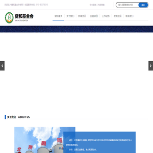 北京健和公益基金会