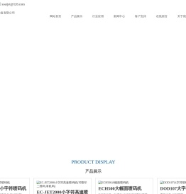 易码喷码机|山东喷码机|山东易码喷码机|产品追溯系统|日照烟台潍坊--山东青岛佳捷包装标识设备有限公司