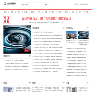 人民家居网【时尚的家居家装建材行业新闻资讯门户】