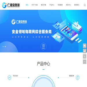深圳市广信安科技股份有限公司
