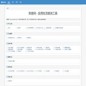 笨查网 - 免费在线实用查询工具大全