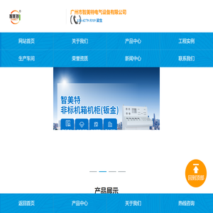 机箱柜-精密钣金-自动化机械箱-电梯箱-配电箱电柜-广州市智美特电气设备