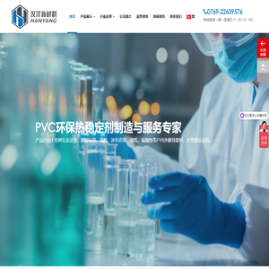 东莞汉洋新材料专业产销PVC热稳定剂,PVC安定剂,液体钙锌热稳定剂,PVC底涂胶,PVC胶浆