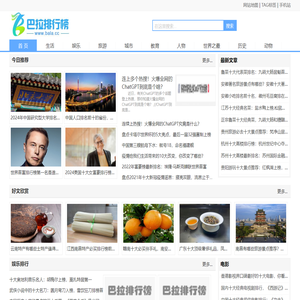 巴拉排行榜-分享各行热门人气排行榜、top10品牌排行榜