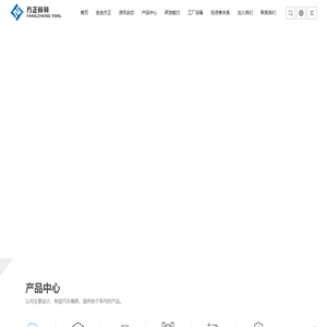 方正模具 丨中国模具制造公司_方正