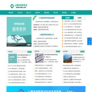 心理咨询师报考条件，考试报名时间，报名入口—网站首页