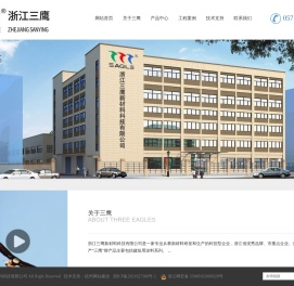 浙江三鹰新材料科技有限公司
