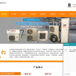 化工厂防爆空调-化工危险化学品仓库防爆空调厂家-杭州英腾电器有限公司