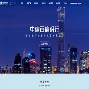 中信百信银行门户网站