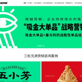 三松兄弟｜营销战略咨询创意-吸金大单品战略的开创者