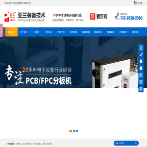 哈巴焊机-脉冲式热压机-PCB冲压分板机-走刀式分板机-铡刀式分板机-广东亚兰装备技术专业解决各种焊锡难题