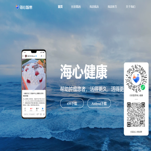海心健康为肿瘤患者提供全病程管理与服务-海心智惠官网