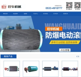 防爆电动滚筒-淄博博山旺华机械有限公司
