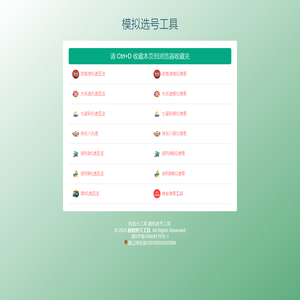 模拟选号工具