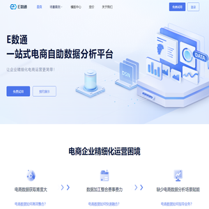 帆软E数通-一站式电商自助数据分析平台