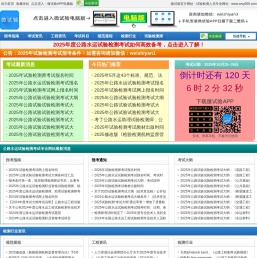 微试验-专注于公路水运试验检测师、助理试验检测师考试专业网站 -  Powered by Discuz!