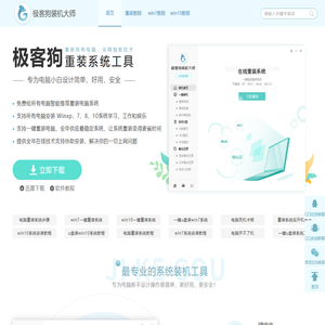 极客狗一键重装系统官网-让电脑起飞的一键重装系统软件