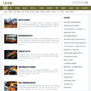 品名网 - 八字取名、宝宝取名、公司商铺取名