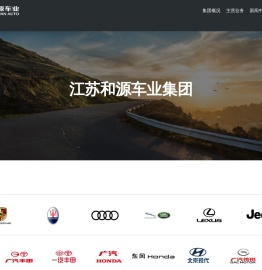 江苏和源车业（集团）有限公司
