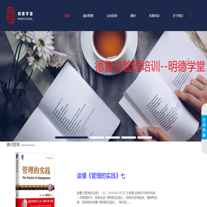 中国资深彼得德鲁克管理培训机构-明德学堂