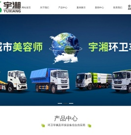 湖南宇湘环保科技有限公司|长沙压缩式垃圾车供应商|垃圾清运车销售平台|三轮保洁车公司